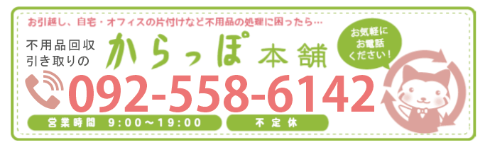 広島での不用品回収・処分のお電話でのお問い合わせは092-558-6142