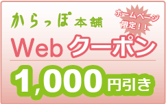 広島からっぽ本舗Webクーポン
