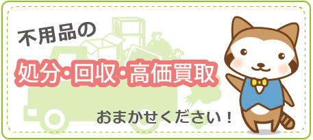 不用品の回収・処分・高価買取は不用品回収の広島からっぽ本舗にお任せください！